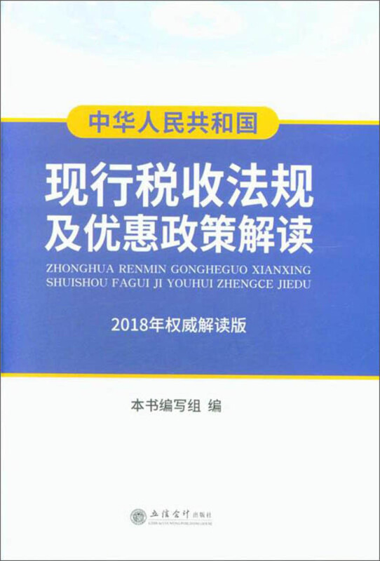 中华人民共和国现行税收法规及优惠政策解读(2018年权威解读版 )