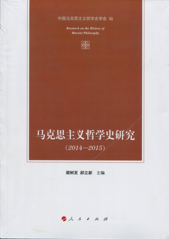 马克思主义哲学史研究(2014-2015)