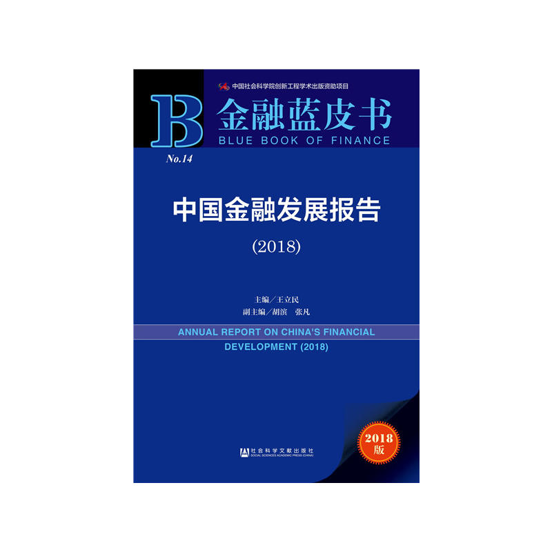 金融蓝皮书中国金融发展报告(2018)