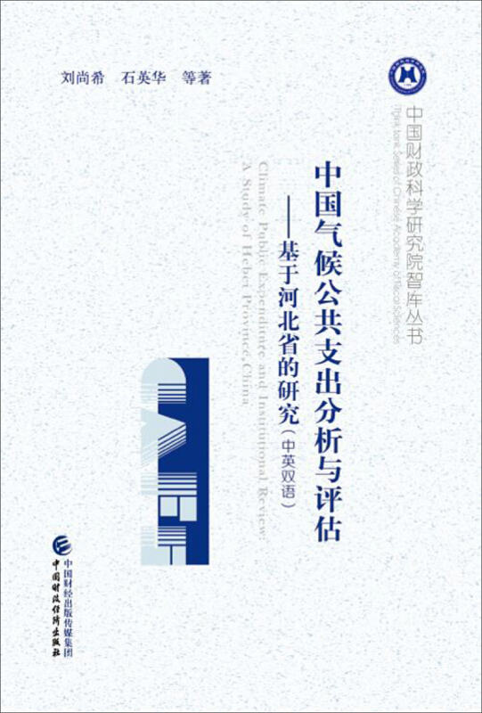 中国气候公共支出分析与评估-基于河北省的研究-(中英双语)
