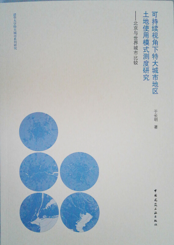 可持续视角下特大城市地区土地使用模式测度研究-北京与世界城市比较