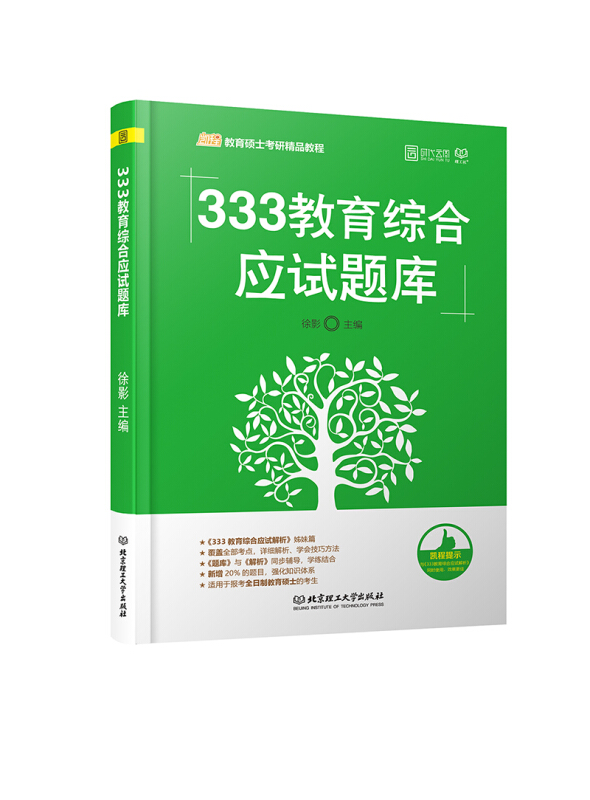 333教育考试综合应试题库-教育硕士考研精品教程