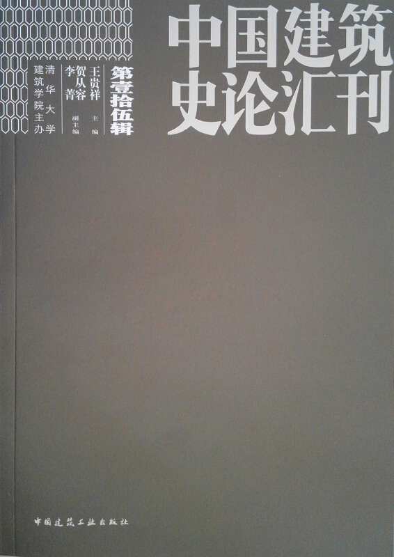 中国建筑史论汇刊-第壹拾伍辑