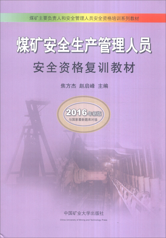 煤矿安全生产管理人员安全资格复训教材:2016最新版