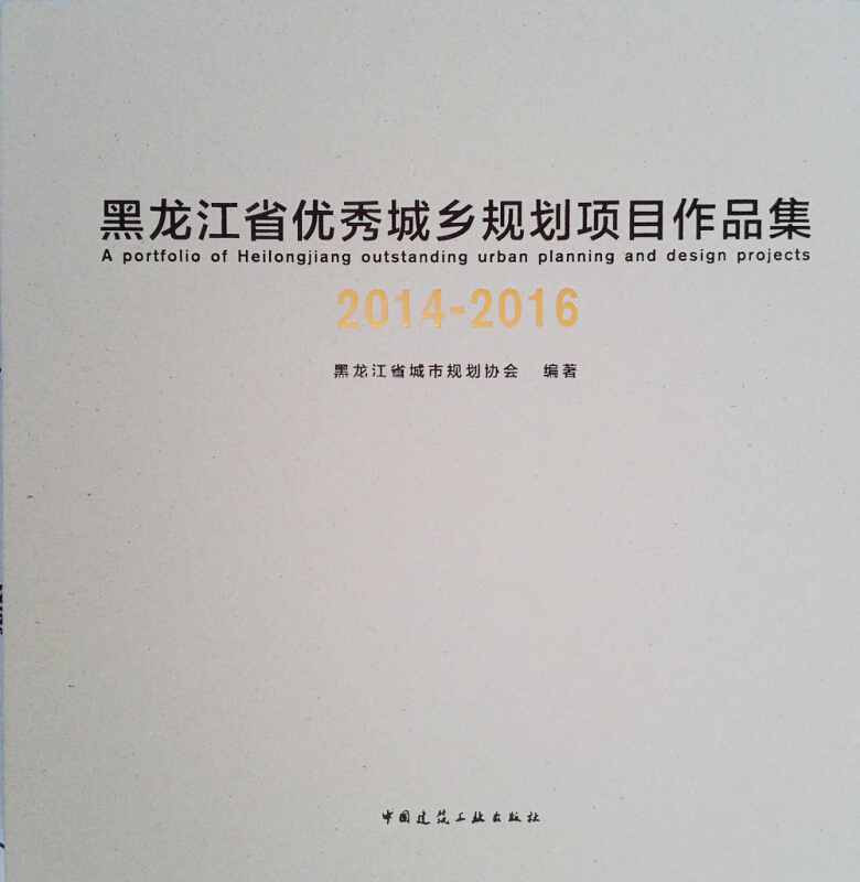 黑龙江省优秀城乡规划项目作品集:2014-2016