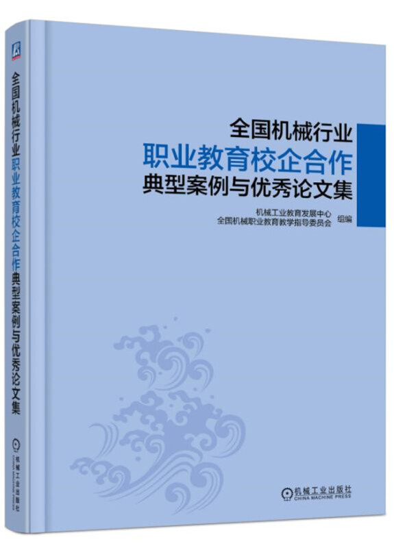 全国机械行业职业教育校企合作典型案例与优秀论文集/机械工业教育发展中心