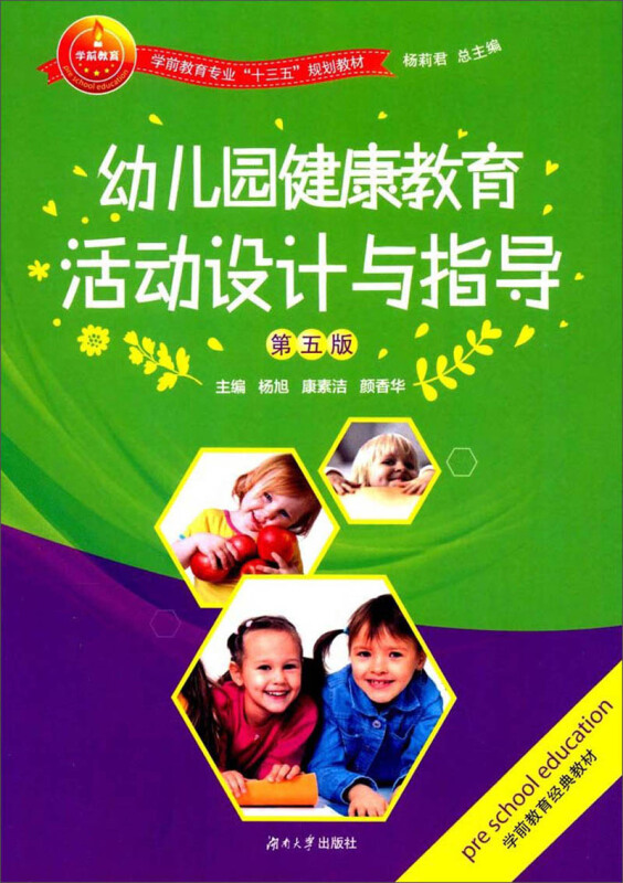 幼儿园健康教育活动设计与指导