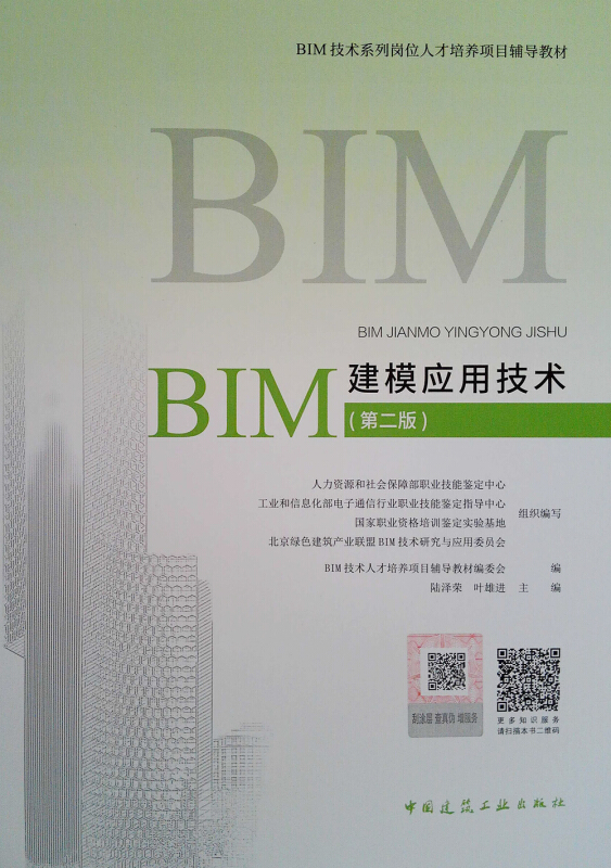 BIM建模应用技术(第2版)