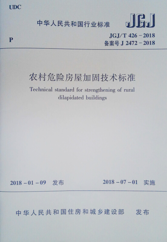 农村危险房屋加固技术标准JGJ/T426-2018