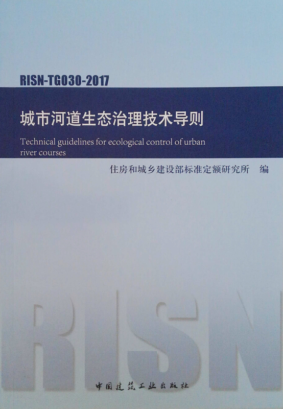 城市河道生态治理技术导则RISN-TG030-2017