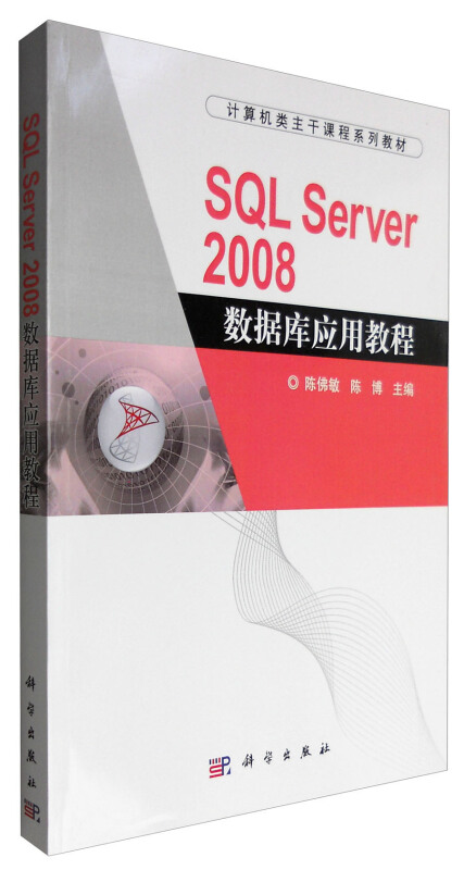 SQL Server 2008数据库应用教程