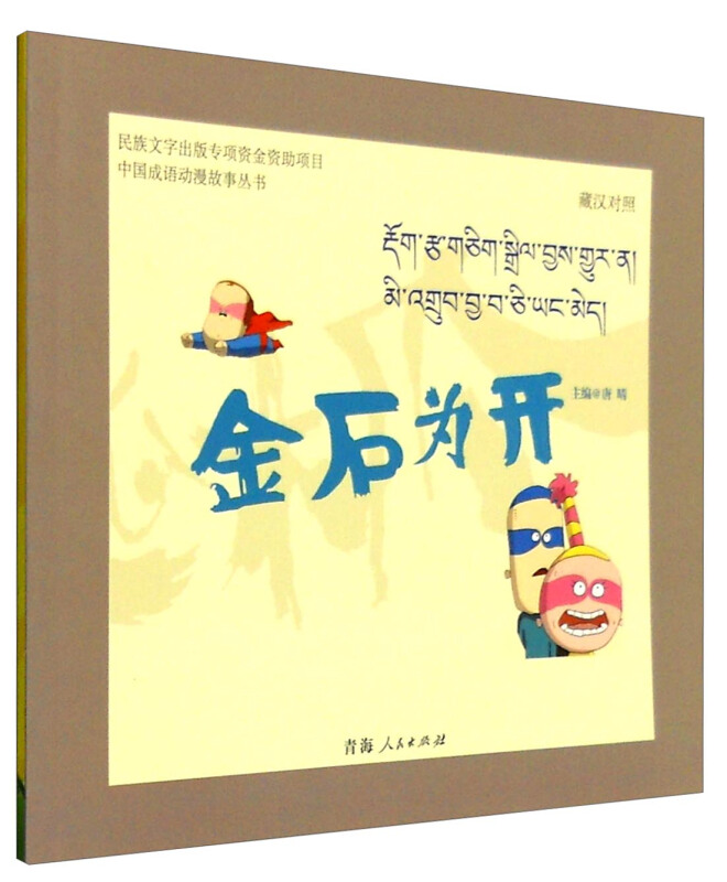 青海人民出版社中国成语动漫故事丛书金石为开