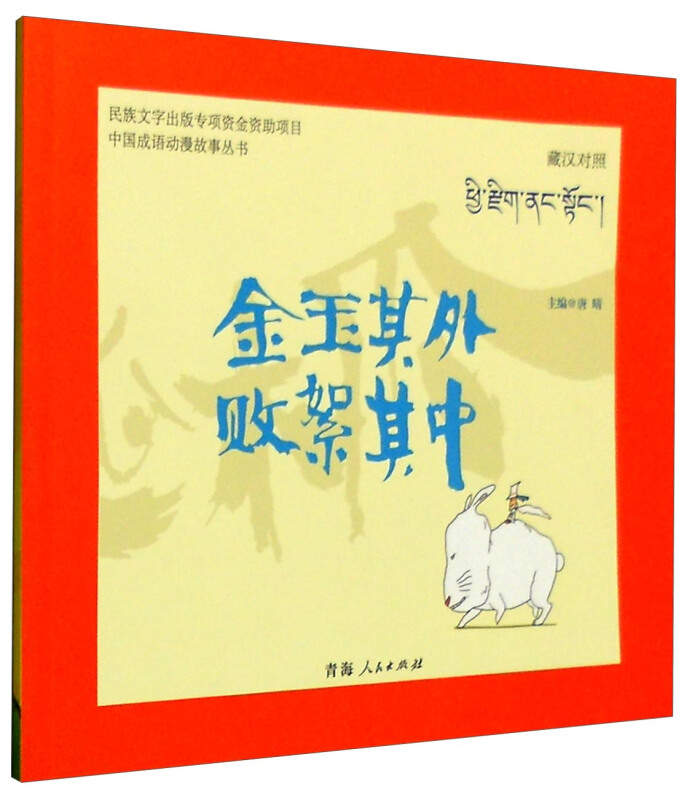 青海人民出版社中国成语动漫故事丛书金玉其外,败絮其中