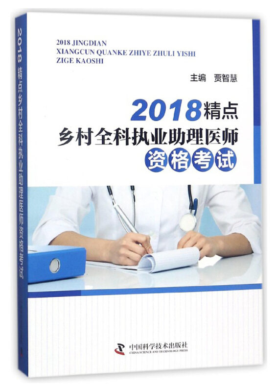 2018精点乡村全科执业助理医师资格考试