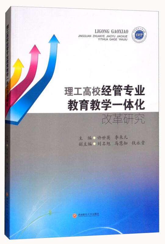 理工高校经管专业教育教学一体化改革研究