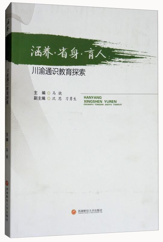 涵养 省身 育人:川渝通识教育探索