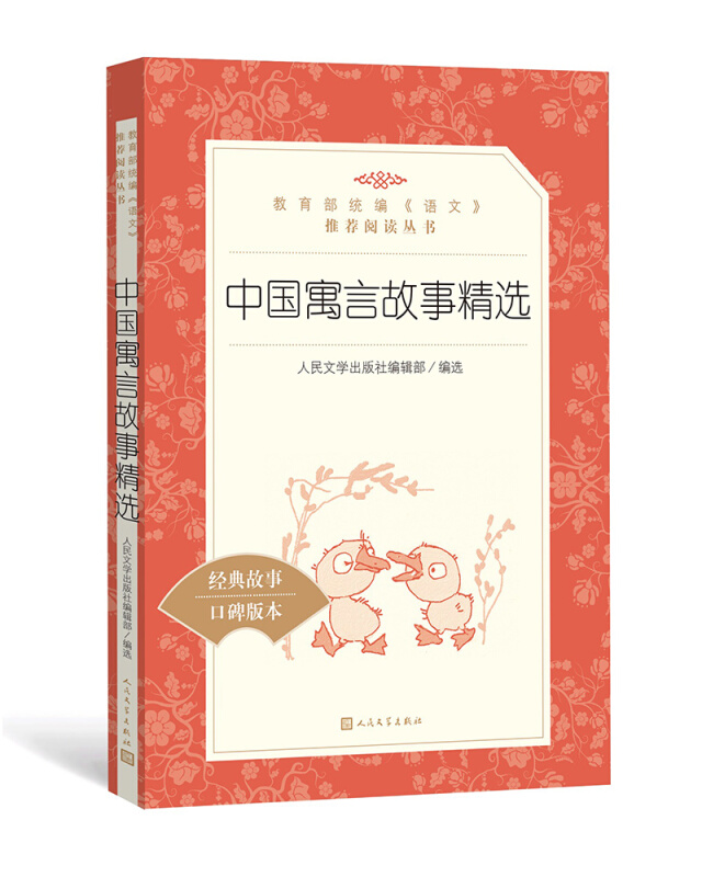 人民文学出版社统编《语文》推荐阅读丛书中国寓言故事精选