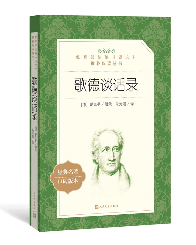 人民文学出版社统编《语文》推荐阅读丛书歌德谈话录