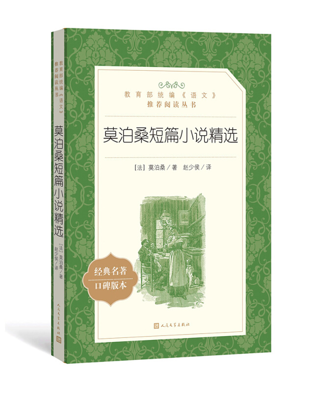 人民文学出版社统编《语文》推荐阅读丛书莫泊桑短篇小说精选