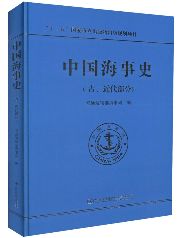 十二五国家重点出版物出版规划项目:中国海事史(精装)