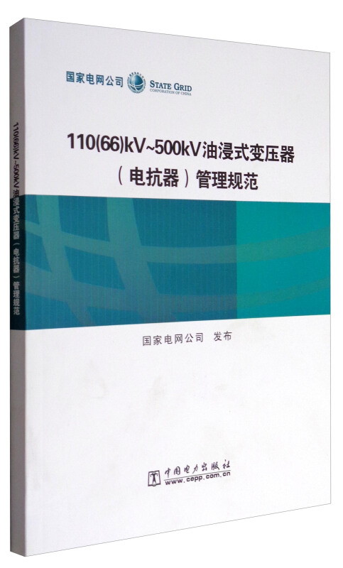 110(66)KV-500KV油浸式变压器(电抗器)管理规范