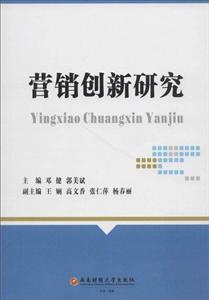 营销创新研究