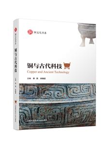 铜文化书系铜与古代科技