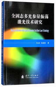 全固态多光参量震荡激光技术研究