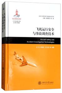 ARJ21新支线飞机技术系列飞机运行安全与事故调查技术