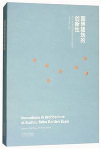园博建筑的创新性:苏州太湖园博园建筑设计探索