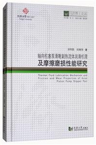 轴向柱塞泵滑靴副热流体润滑机理及摩擦磨损性能研究