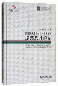 因特网拥塞控制中时滞诱发的振荡及其抑制