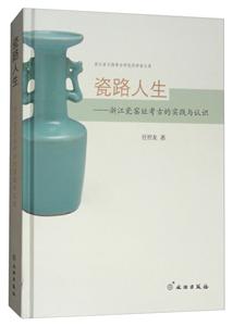 瓷路人生——浙江瓷窑址考古的实践与认识