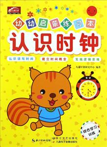 幼幼啟蒙練習(xí)本綜合學(xué)習(xí)訓(xùn)練.認(rèn)識時(shí)鐘