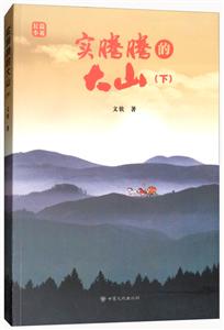 實騰騰的大山:長篇小說.下: