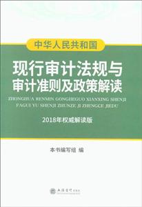 中华人民共和国现行审计法规与审计准则及政策解读(2018年权威解读版 )