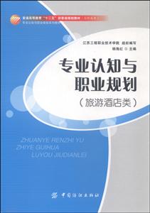 普通高等教育十二五部委级规划教材·高职高专专业认知与职业规划旅游酒店类