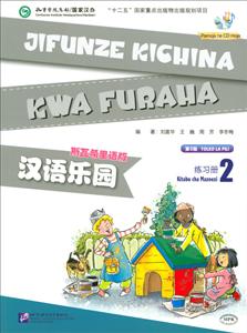 汉语乐园练习册斯瓦希里语版,第2版(2)MP3光盘1张