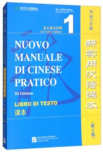 新实用汉语课本意大利文注释第3版(1)