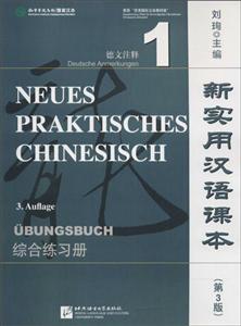 新实用汉语课本德文注释第3版(1)综合练习册