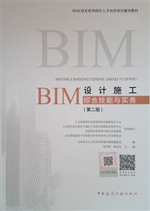BIM设计施工综合技能与实务-(第二版)-(含增值服务)