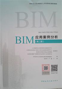 BIM应用案例分析-(第二版)-(含增值服务)