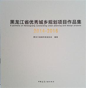 黑龙江省优秀城乡规划项目作品集:2014-2016