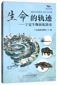 宁夏人民出版社生命的轨迹:宁夏生物演化简史