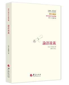 华夏出版社中国传统:经典与解释论语说义