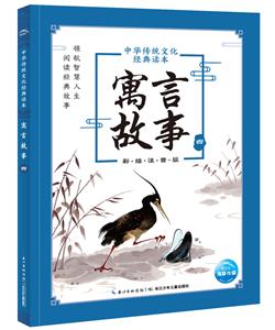 中華傳統文化經典讀本:寓言故事.四(彩繪注音版)