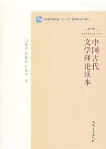 南开文学教材系列丛书中国古代文学理论读本第2版