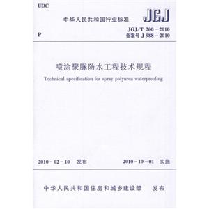 喷涂聚脲防水工程技术规程JGJ/T200-2010
