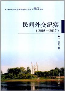 民间外交纪实(2008-2017)