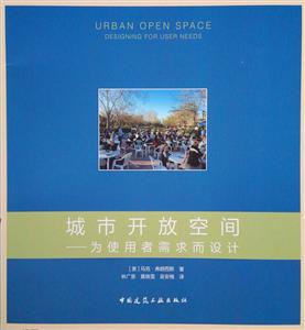 城市开放空间:为使用者需求而设计